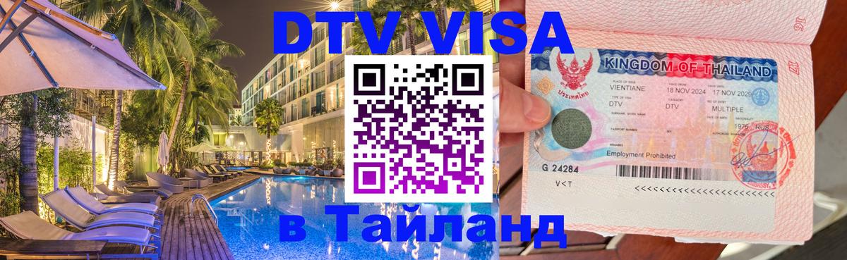 Оформить DTV визу в Тайланд 