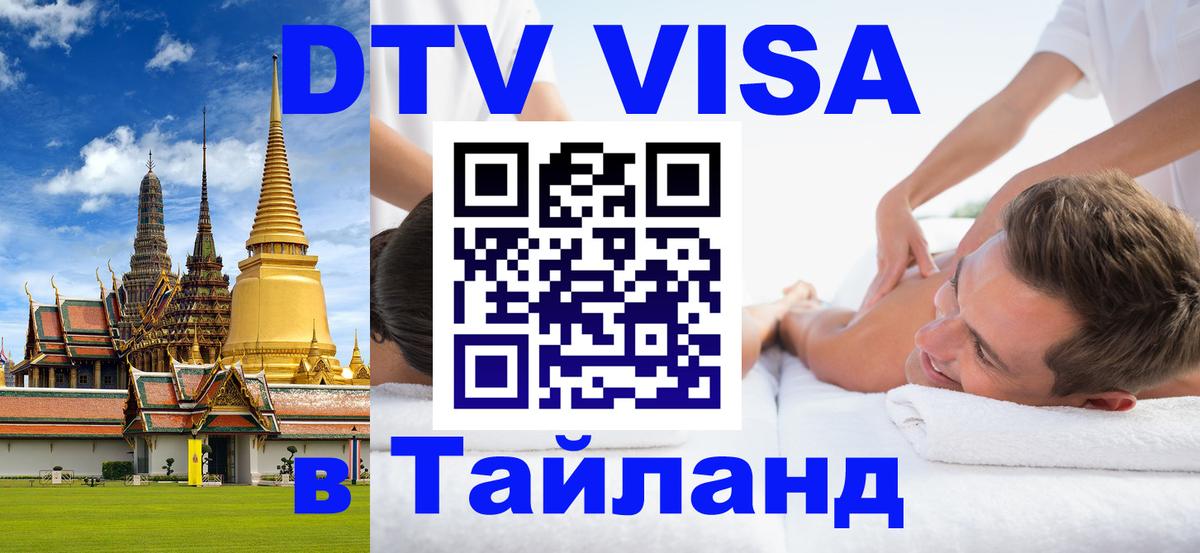 DTV Visa Thailand — прайс и условия, виза без дополнительных документов - 20.11.2025 