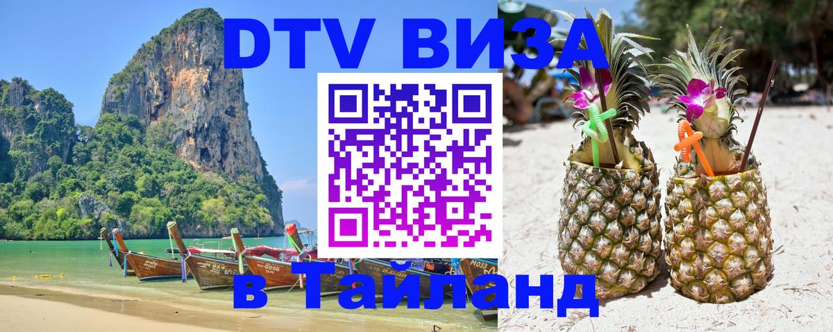 Виза ДТВ на 5 лет в Тайланд 